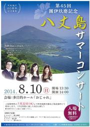 第45回團伊玖磨記念八丈島サマーコンサート　チラシ