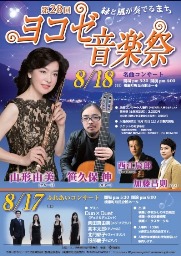 第28回ヨコゼ音楽祭　チラシ